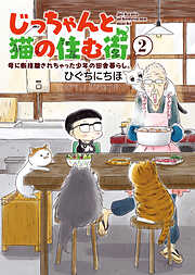 じっちゃんと猫の住む街　母に断捨離されちゃった少年の田舎暮らし。