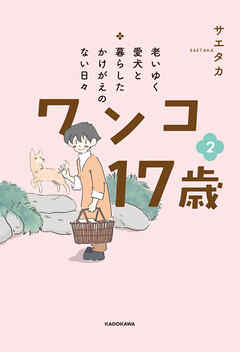老いゆく愛犬と暮らしたかけがえのない日々　ワンコ17歳　２