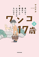 老いゆく愛犬と暮らしたかけがえのない日々　ワンコ17歳　２