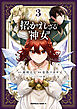招かれざる神女　(３)