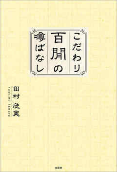 こだわり百間の噂ばなし
