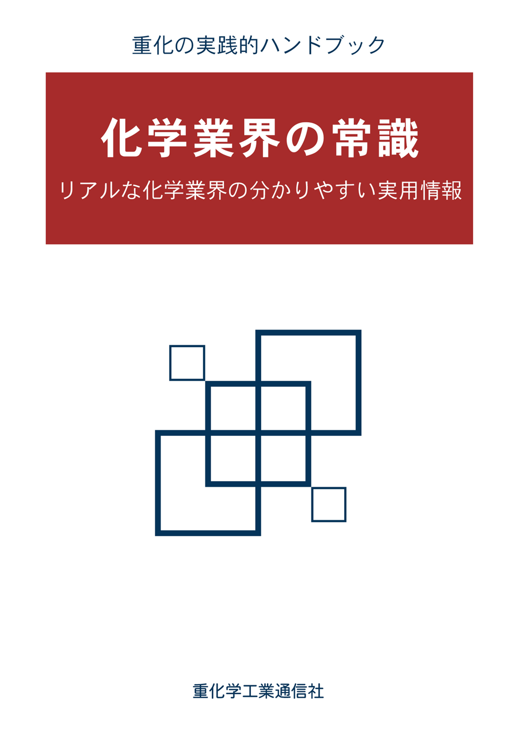 アジアの石油化学工業(２０２０年版)／重化学工業通信社・化学チーム(著者) - ビジネス、経済