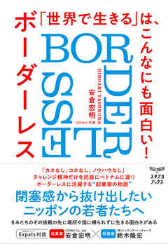 「世界で生きる」は、こんなにも面白い！ ボーダーレス BORDERLESS