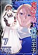 宝石の娘と異能の王子　単行本版 7巻