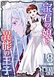 宝石の娘と異能の王子　単行本版 8巻