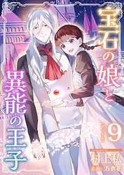 宝石の娘と異能の王子　単行本版