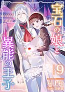 宝石の娘と異能の王子　単行本版 9巻