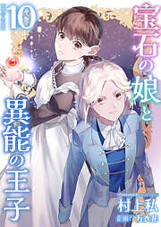 宝石の娘と異能の王子　単行本版