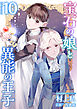 宝石の娘と異能の王子　単行本版 10巻