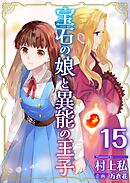 宝石の娘と異能の王子 15巻