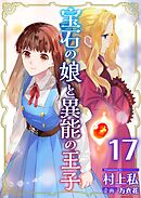 宝石の娘と異能の王子 17巻