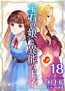 宝石の娘と異能の王子 18巻