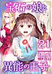 宝石の娘と異能の王子 21巻