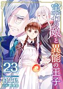 宝石の娘と異能の王子 23巻