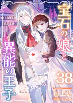 宝石の娘と異能の王子 38巻