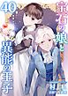 宝石の娘と異能の王子 40巻