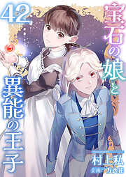 宝石の娘と異能の王子