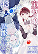 宝石の娘と異能の王子 43巻