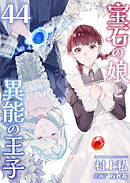 宝石の娘と異能の王子 44巻