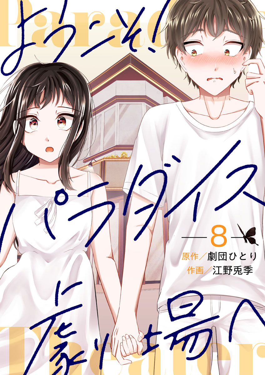 ようこそ！パラダイス劇場へ 8巻 - 劇団ひとり江野兎季 - 漫画・無料試し読みなら、電子書籍ストア ブックライブ
