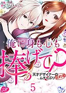 俺に身も心も捧げて？　～天才デザイナーのムチャぶり誓約書～ 5巻