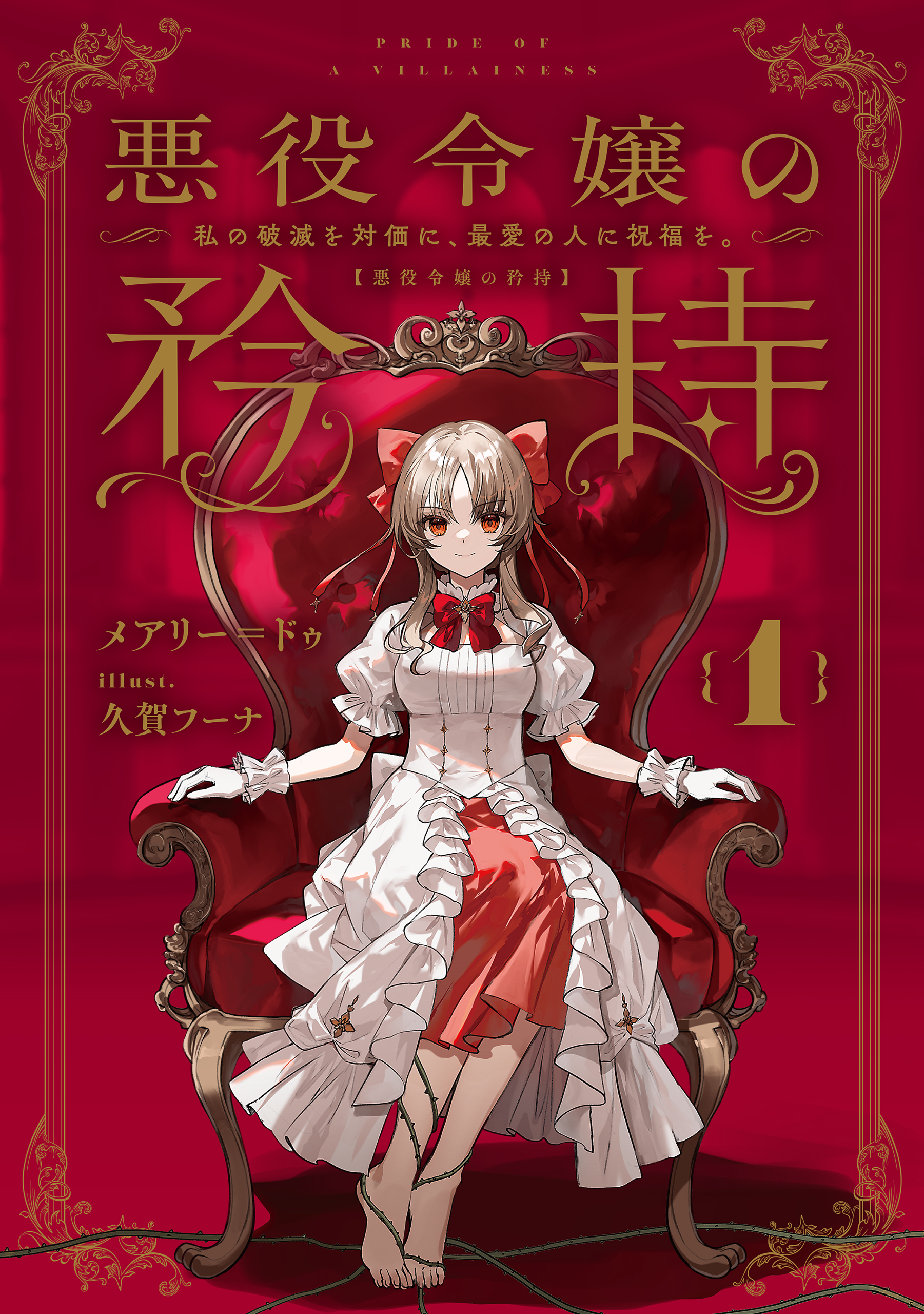 悪役令嬢の矜持 1 ～私の破滅を対価に、最愛の人に祝福を 