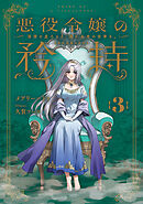 悪役令嬢の矜持　3　～深淵の虚ろより、遥か未来の安寧を。～
