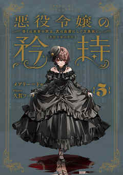 悪役令嬢の矜持　5　～導くは朱紫の双玉、其は森羅にして万象故に。～