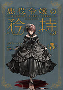 悪役令嬢の矜持　5　～導くは朱紫の双玉、其は森羅にして万象故に。～