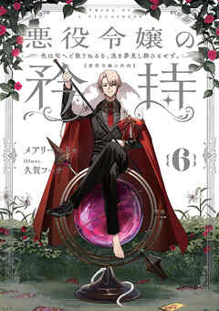悪役令嬢の矜持　6　～色は匂へど散りぬるを、浅き夢見し酔ひもせず。～