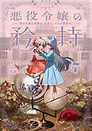 悪役令嬢の矜持　7　～貴女を蝕む冤罪に、わたくしからの贖罪を。～