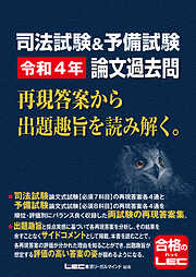 司法試験&予備試験 令和4年 論文過去問 再現答案から出題趣旨を読み解く。