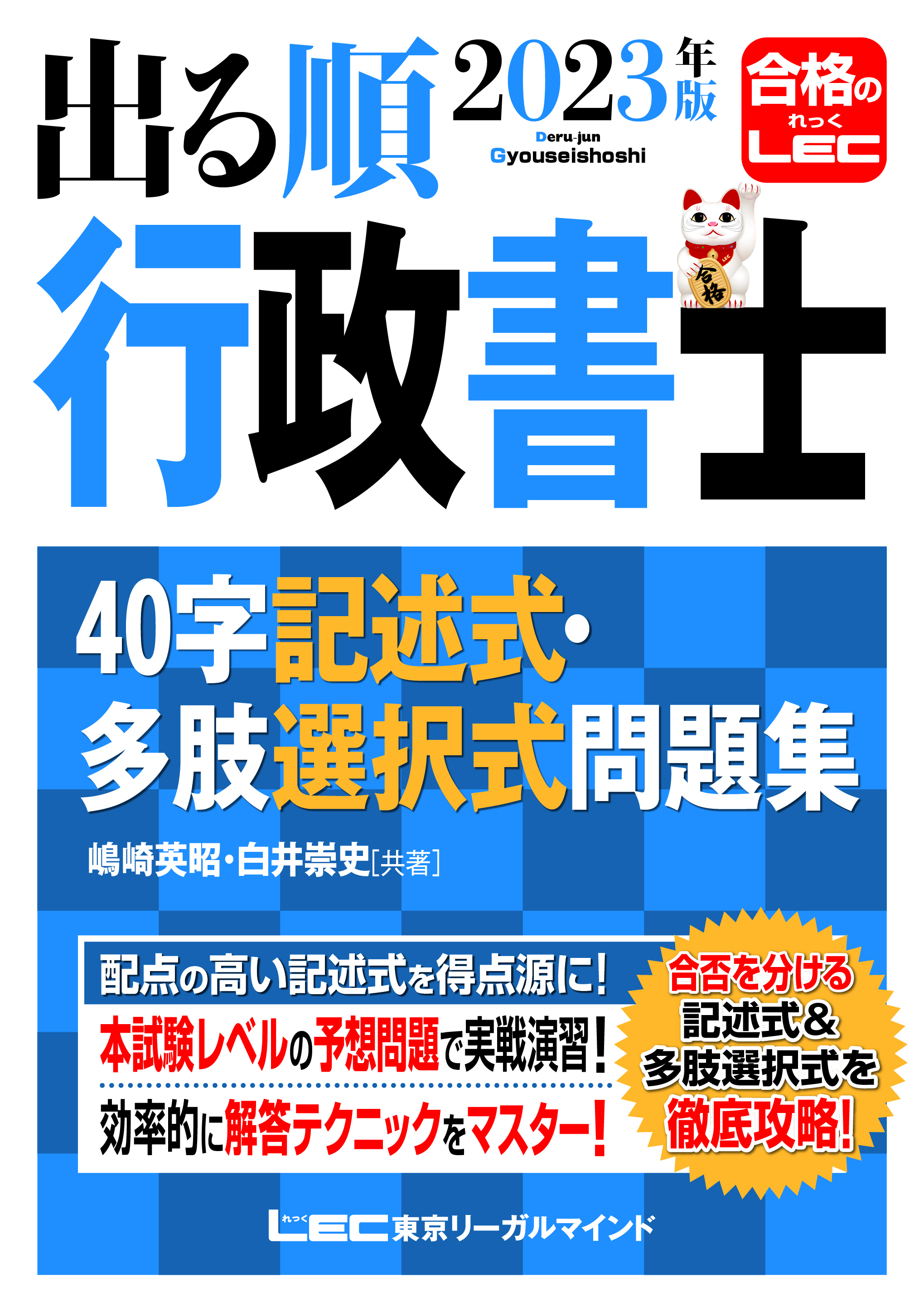 2023年版 出る順行政書士 40字記述式・多肢選択式問題集 - 嶋崎