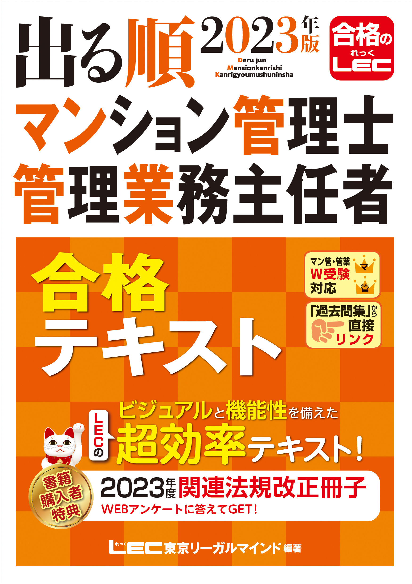 マンション管理士　管理業務主任者　総合テキスト　2020