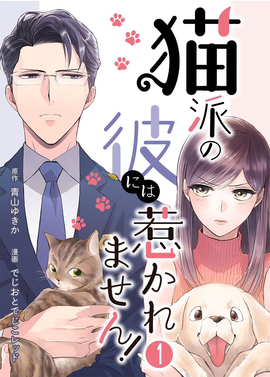 猫派の彼には惹かれません! 1巻 - でじおとでじこレッド/青山ゆきか