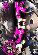ドロケイ～デスゲームで目指せ、一攫千金!～ 2巻