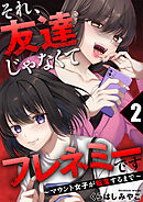 それ、友達じゃなくてフレネミーです～マウント女子が転落するまで～ 2巻