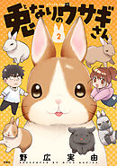 兎なりのウサギさん ： 2【限定特典付き】