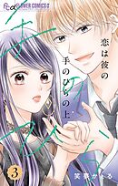 恋は彼の手のひらの上【マイクロ】 3