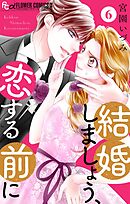結婚しましょう、恋する前に【マイクロ】 6