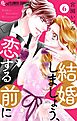 結婚しましょう、恋する前に【マイクロ】 6