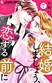 結婚しましょう、恋する前に【マイクロ】 7