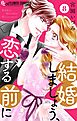 結婚しましょう、恋する前に【マイクロ】 8