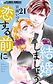 結婚しましょう、恋する前に【番外編】【マイクロ】 21