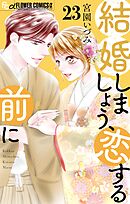 結婚しましょう、恋する前に【マイクロ】 23