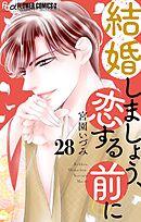 結婚しましょう、恋する前に【マイクロ】 28