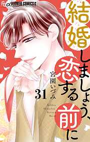 結婚しましょう、恋する前に【マイクロ】
