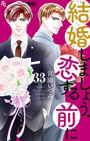 結婚しましょう、恋する前に【マイクロ】