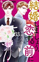 結婚しましょう、恋する前に【マイクロ】 33