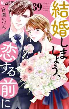 結婚しましょう、恋する前に【マイクロ】 39